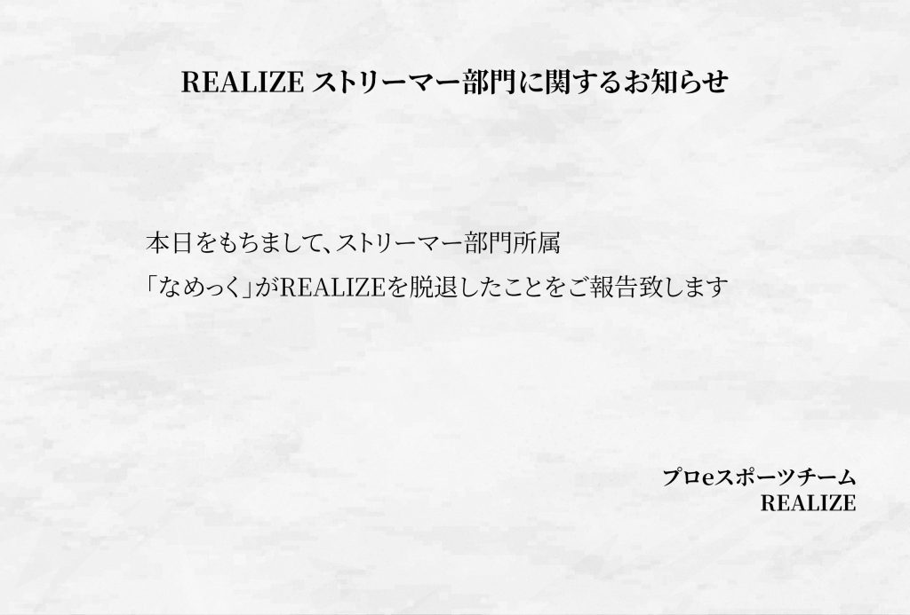 ストリーマー部門
「なめっく」脱退のお知らせ